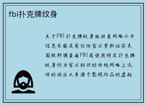 fbi扑克牌纹身