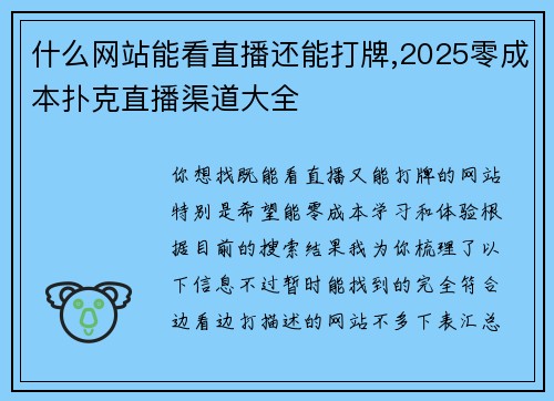 什么网站能看直播还能打牌,2025零成本扑克直播渠道大全