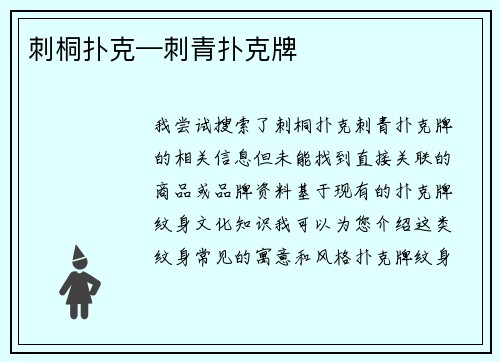 刺桐扑克—刺青扑克牌