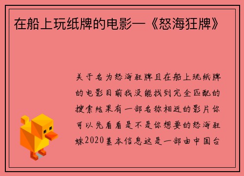在船上玩纸牌的电影—《怒海狂牌》