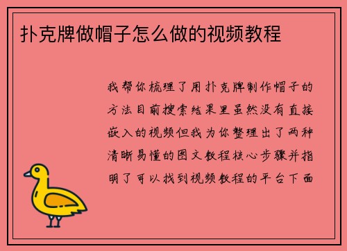 扑克牌做帽子怎么做的视频教程