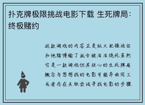 扑克牌极限挑战电影下载 生死牌局：终极赌约