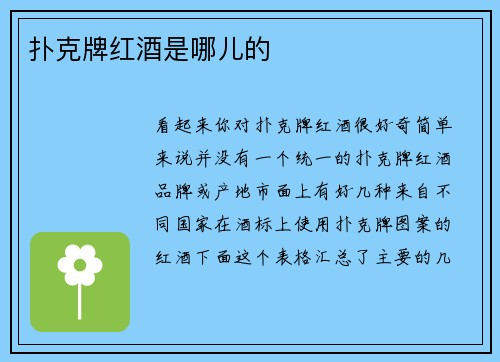 扑克牌红酒是哪儿的