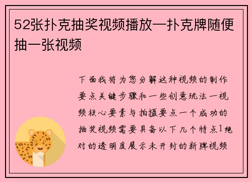 52张扑克抽奖视频播放—扑克牌随便抽一张视频