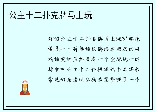 公主十二扑克牌马上玩